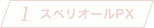 スペリオールPX