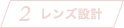 レンズ設計