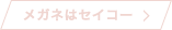 メガネはセイコー