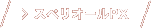 スペリオールPX