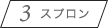 スプロン
