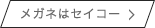 メガネはセイコー