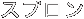 スプロン