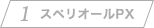 スペリオールPX