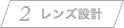 レンズ設計