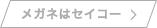メガネはセイコー