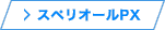 スペリオールPX